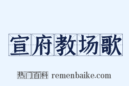 宣府教场歌是什么意思的图片